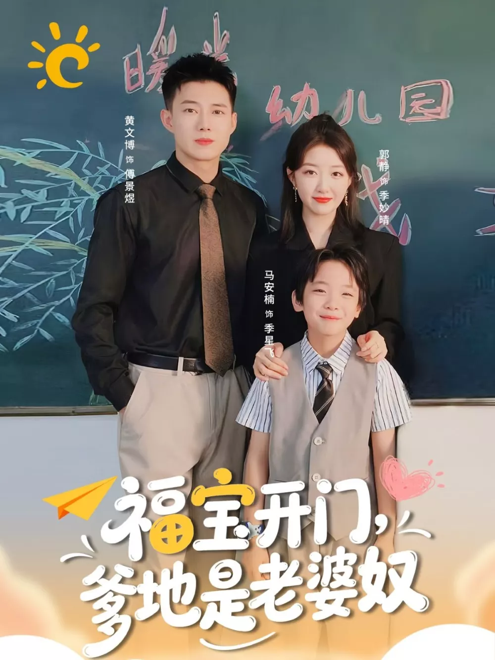 福宝开门爹地是老婆奴