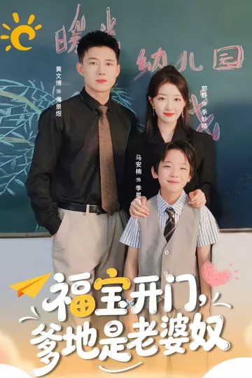 福宝开门爹地是老婆奴