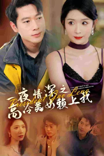 一夜情深之高冷美女赖上我