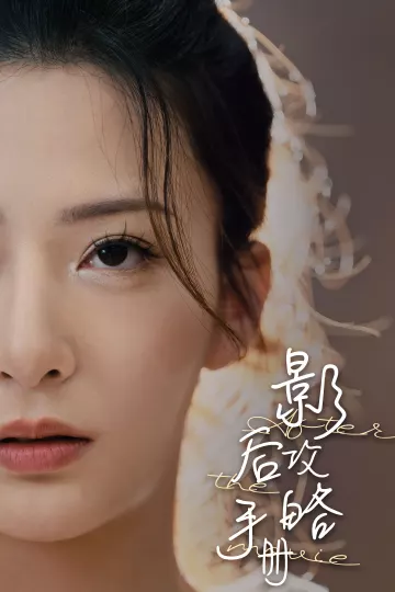影后攻略手册