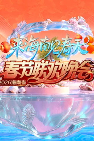 2026海南春节联欢晚会