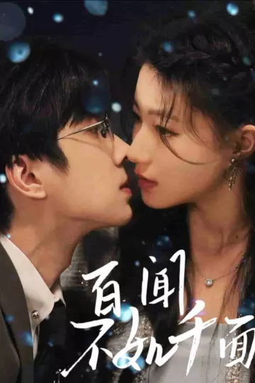百闻不如千面