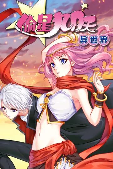 偷星九月天·异世界动态漫