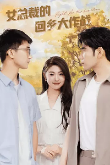 女总裁的回乡大作战