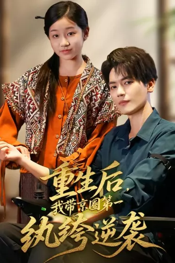 重生后，我带京圈第一纨绔逆袭
