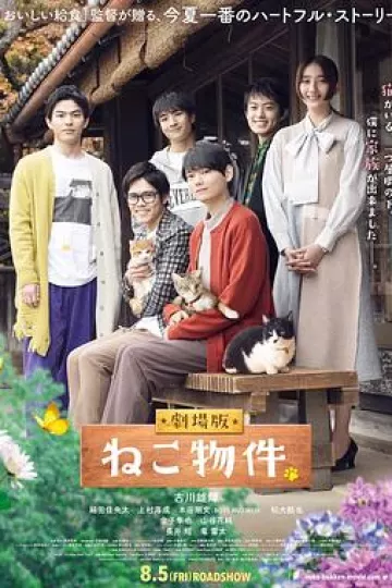 猫物件 电影版