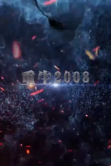 重回2008合集版