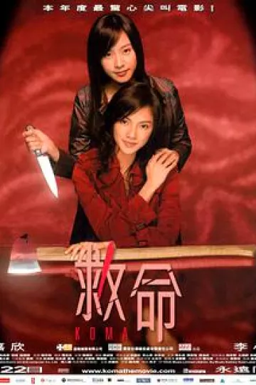 救命2004