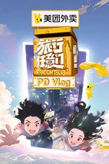 旅行任意门 PDvlog