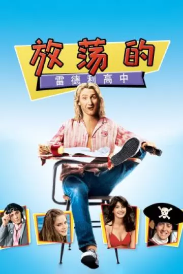 放荡的雷德利高中