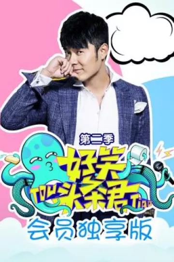 《好笑头条君》会员独享版第二季