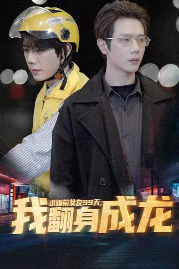 求婚前女友99天，我翻身成龙