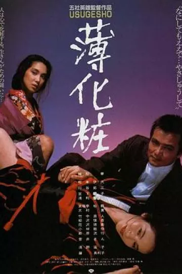 薄化妆[电影解说]