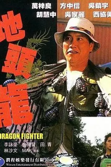 地头龙1990