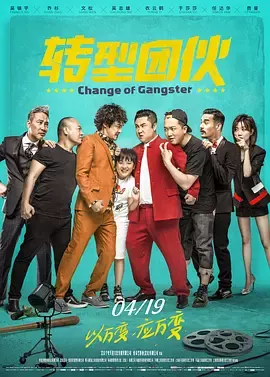 转型团伙[电影解说]