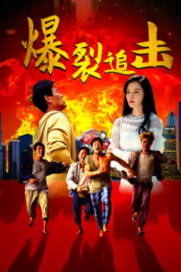 爆裂追击