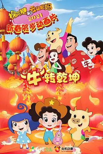 棉花糖和云朵妈妈 “牛”转乾坤[电影解说]