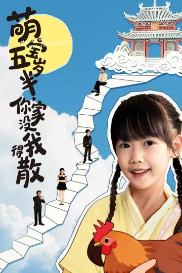 萌宝五岁半,你家没我得散