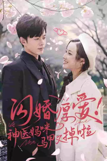 闪婚厚爱神医妈咪马甲又掉啦