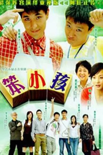 笨小孩2007