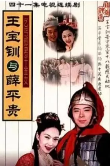 王宝钏与薛平贵