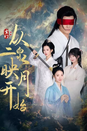 玄幻从二泉映月开始