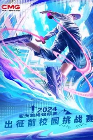 六一特别节目《2024年亚洲跳绳锦标赛》
