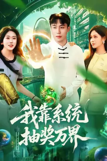 我靠系统抽奖万界