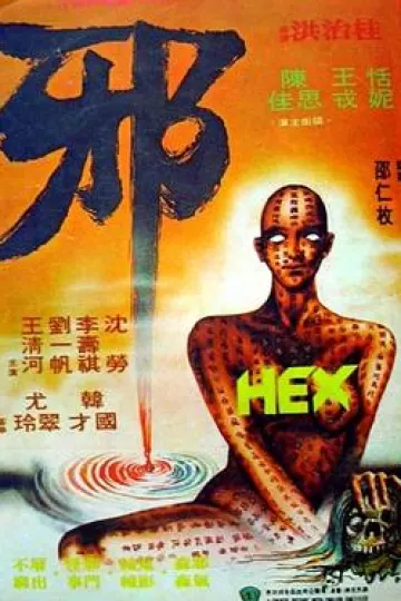 邪斗邪[电影解说]
