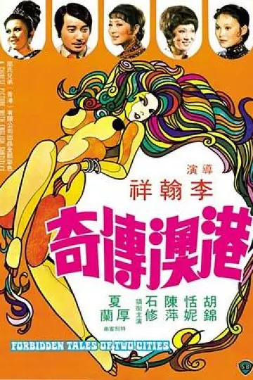 港澳传奇[电影解说]