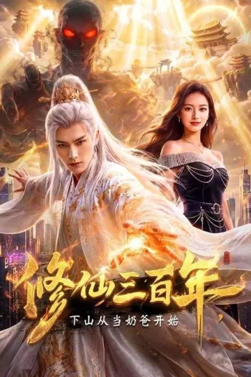 修仙三百年，下山从当奶爸开始