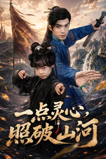 一点灵心，照破山河
