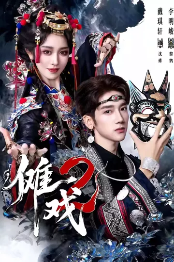 傩戏2第二部