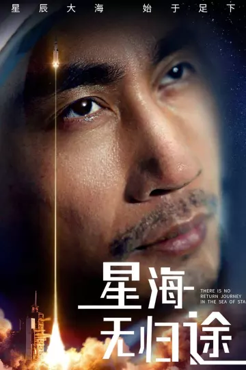 星海无归途