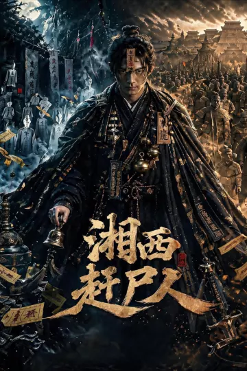 湘西赶尸人