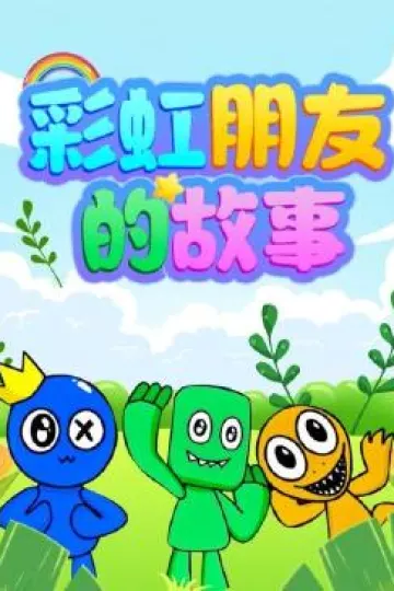 彩虹朋友的故事