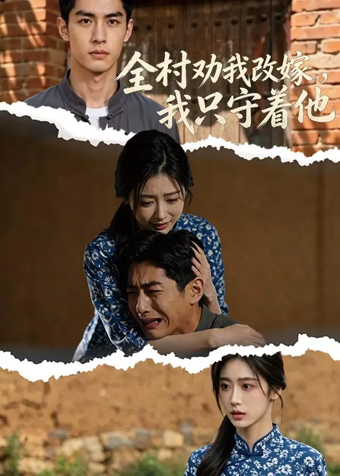 全村劝我改嫁，我只守着他