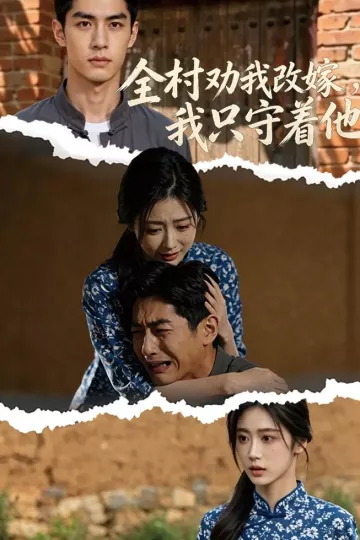 全村劝我改嫁,我只守着他
