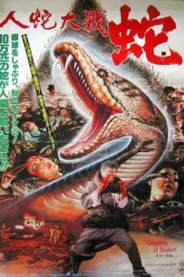 人蛇大战1982[电影解说]