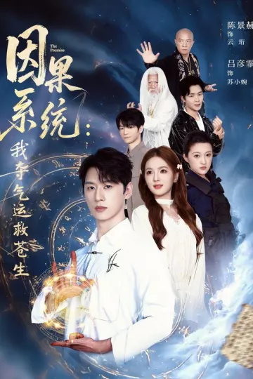 因果系统:我夺气运救苍生