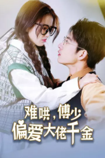 傅总，太太马甲又被曝光了