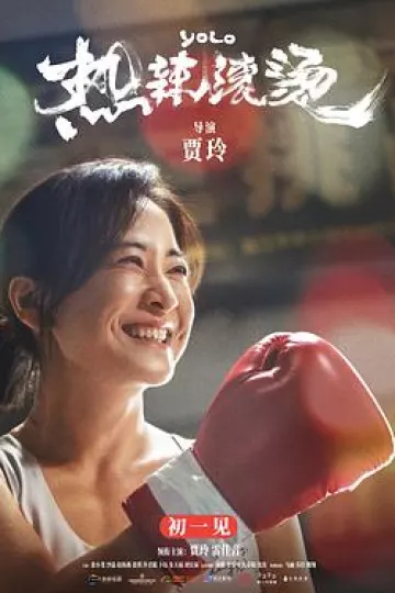 热辣滚烫[电影解说]