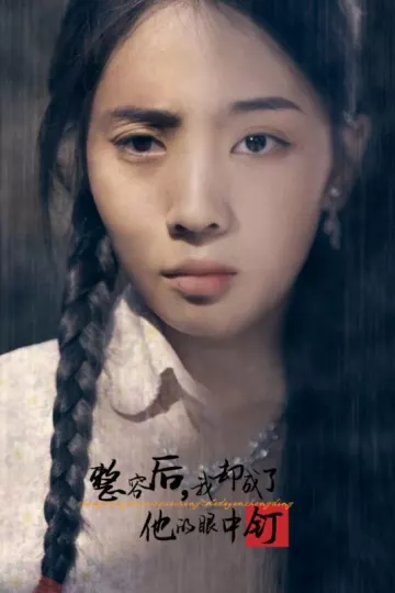 整容后我却成了他的眼中钉