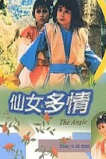 仙女多情