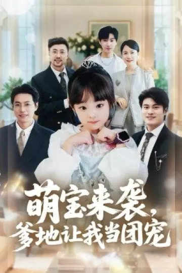 萌宝来袭,爹地让我当团宠