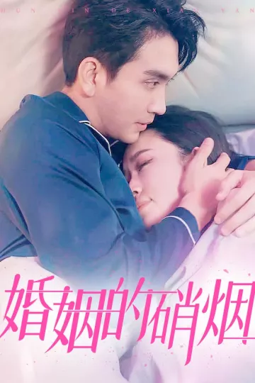 婚姻的硝烟