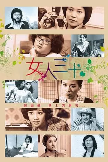 女人三十粤语