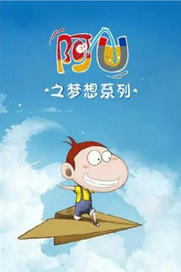 阿U第三季
