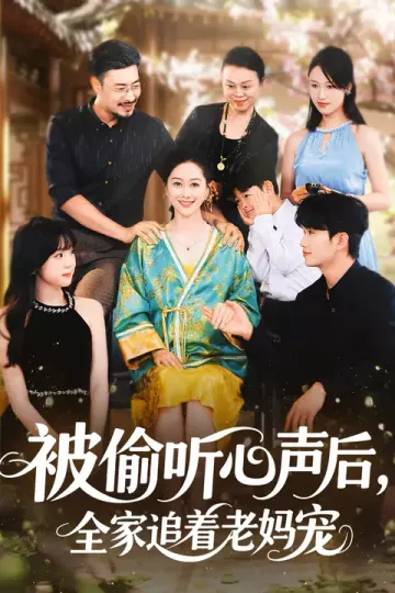 被偷听心声后，全家追着老妈宠