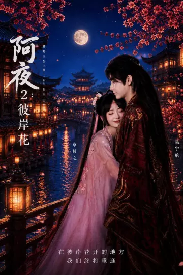 阿夜：彼岸花